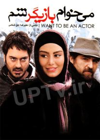 دانلود فیلم میخوام بازیگر شم با کیفیت HD