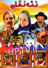 دانلود فیلم ننه نقلی با کیفیت HD