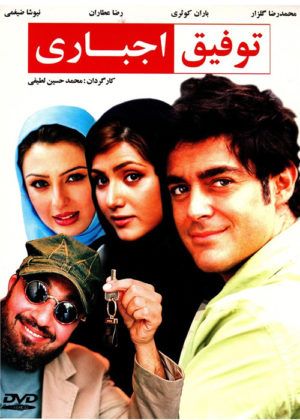 فیلم توفیق اجباری