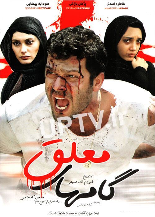 دانلود فیلم گامهای معلق با کیفیت HD