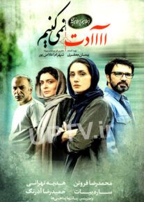 دانلود فیلم عادت نمی کنیم با کیفیت 1080p