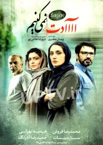 دانلود فیلم عادت نمی کنیم با کیفیت 1080p