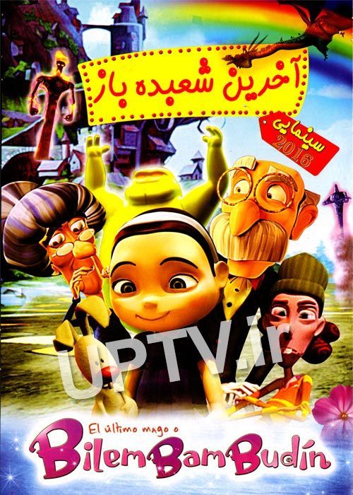 دانلود انیمیشن آخرین شعبده باز با کیفیت HD