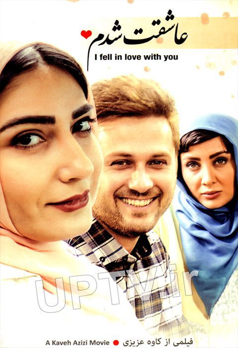 دانلود فیلم عاشقت شدم با کیفیت HD