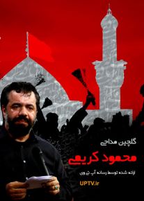 دانلود مداحی کریمی محرم 95 با کیفیت عالی