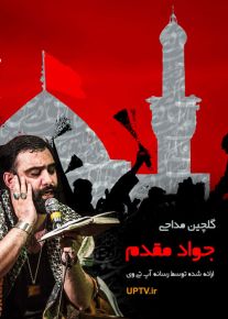 دانلود گلچین مداحی جواد مقدم محرم 95
