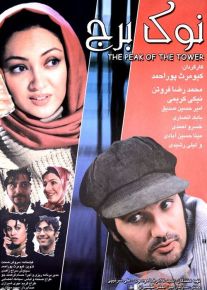 دانلود فیلم نوک برج با کیفیت HD