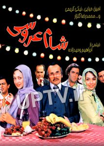 دانلود فیلم شام عروسی با لینک مستقیم
