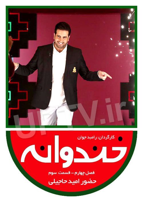 دانلود خندوانه با حضور اميد حاجيلی