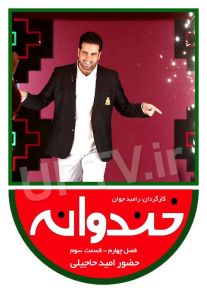 دانلود خندوانه با حضور اميد حاجيلی