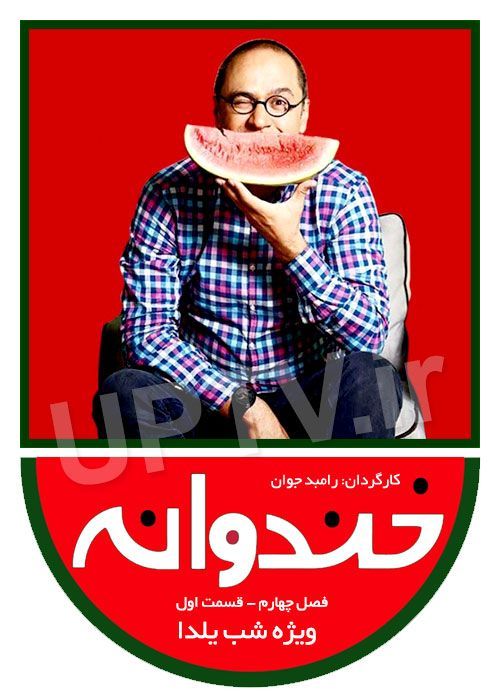 دانلود فصل چهارم خندوانه با کیفیت HD