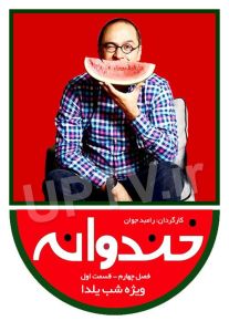 دانلود فصل چهارم خندوانه با کیفیت HD