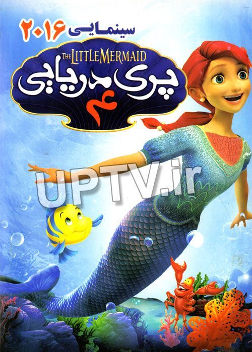 دانلود انیمیشن پری دریایی 4 the mermaid princess با دوبله فارسی