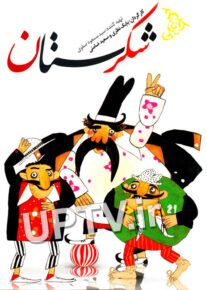  شکرستان
