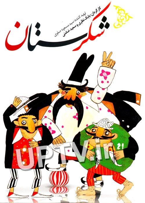 دانلود کارتون شکرستان با کیفیت HD
