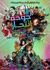 دانلود فیلم Suicide Squad 2016 جوخه انتحاری با دوبله فارسی