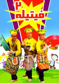 دانلود برنامه فیتیله 2 با کیفیت HD