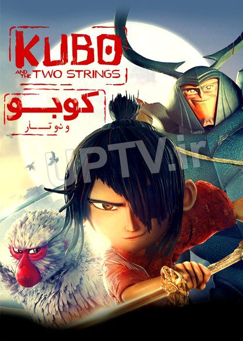 دانلود انیمیشن کوبو و دو تار Kubo and the Two Strings 2016 با دوبله فارسی