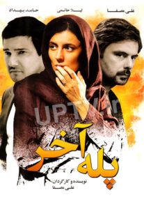 دانلود فیلم پله آخر با کیفیت HD