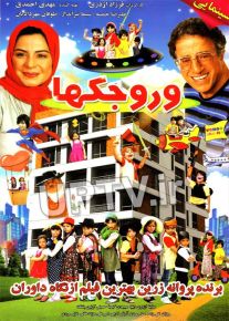 دانلود فیلم وروجکها با کیفیت HD