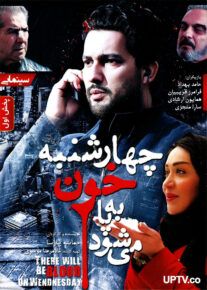 دانلود فیلم چهارشنبه خون به پا می شود با کیفیت HD