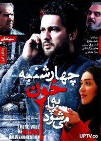 دانلود فیلم چهارشنبه خون به پا می شود با کیفیت HD