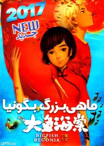 دانلود انیمیشن ماهی بزرگ و بگونیا با دوبله فارسی