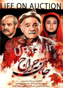 دانلود فیلم جان به حراج با کیفیت HD