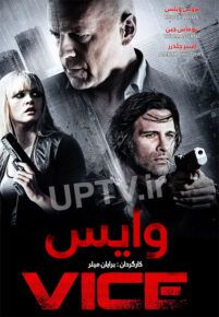 دانلود فیلم وایس Vice 2015 با دوبله فارسی