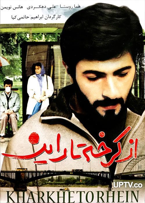 دانلود فیلم از کرخه تا راین با لینک مستقیم