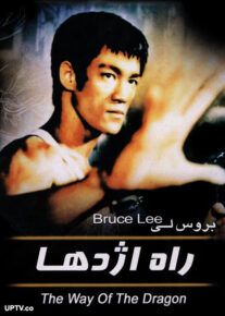 فیلم راه اژدها