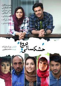 فیلم خشکسالی و دروغ ( رایگان )