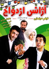 دانلود فیلم آژانس ازدواج با لینک مستقیم
