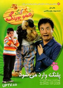 دانلود برنامه کودک عمو پورنگ پلنگ وارد می شود با کیفیت HD