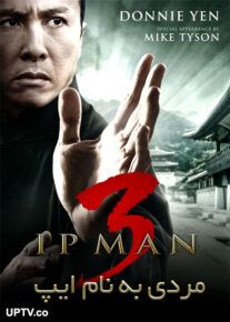 فیلم مردی به نام ایپ 3