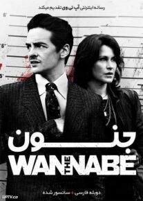 دانلود فیلم The Wannabe 2015 جنون با دوبله فارسی