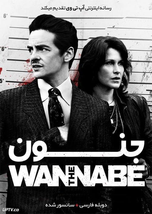 دانلود فیلم The Wannabe 2015 جنون با دوبله فارسی