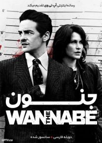 دانلود فیلم The Wannabe 2015 جنون با دوبله فارسی
