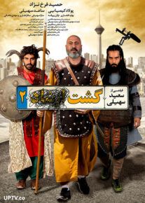 فیلم گشت ارشاد 2