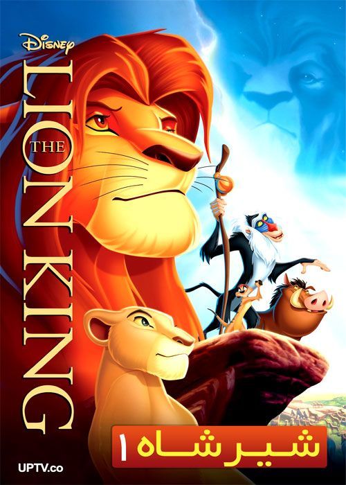 دانلود انیمیشن شیرشاه The Lion King 1994 با دوبله فارسی