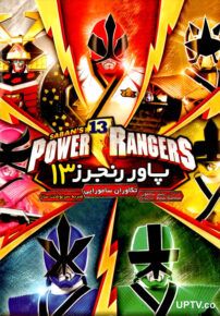 انیمیشن پاور رنجرز 13