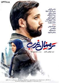 فیلم ترمینال غرب