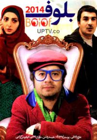 فیلم بلوف