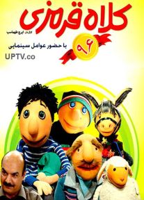 دانلود کلاه قرمزی 96 با کیفیت 1080p