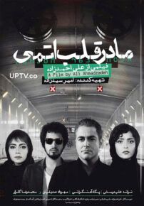  دانلود فیلم مادر قلب اتمی با کیفیت ۱۰۸۰p