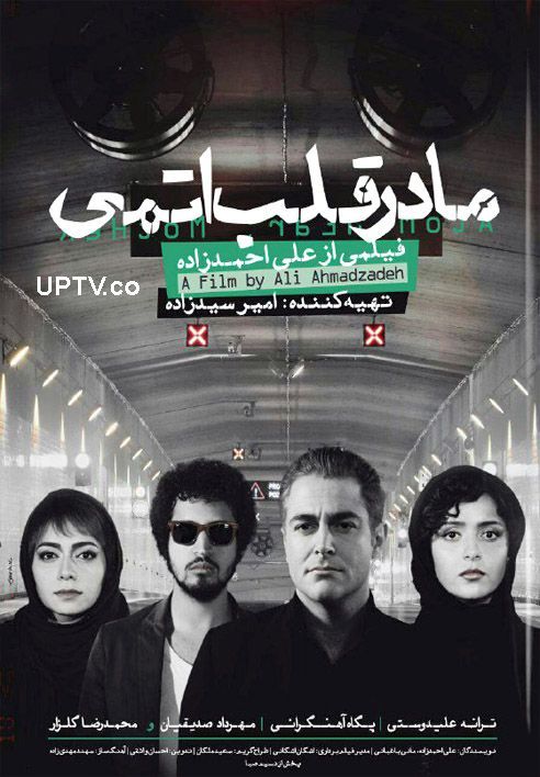 دانلود فیلم مادر قلب اتمی با کیفیت ۱۰۸۰p