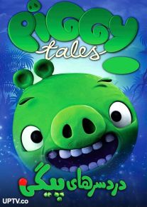 دانلود انیمیشن دردسرهای پیگی Piggy Tales با دوبله فارسی
