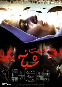 دانلود فیلم شیفت شبانه با کیفیت HD و لینک مستقیم