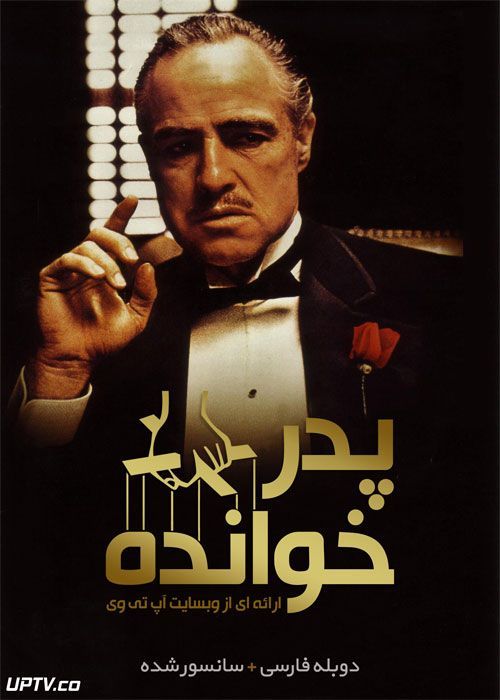 دانلود فیلم پدرخوانده The Godfather 1972 با دوبله فارسی