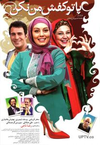 دانلود فیلم پا تو کفش من نکن با کیفیت Full HD